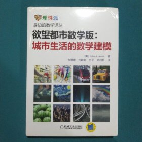 欲望都市数学版：城市生活中的数学建模：城市生活的数学建模