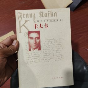 外国中短篇小说藏本·卡夫卡