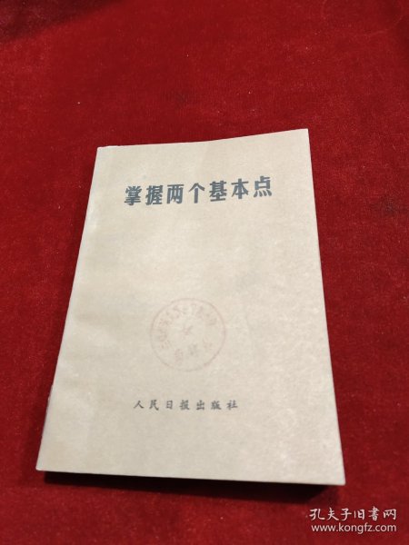 掌握两个基本点 品好