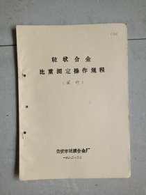 粒状合金比重测定操作规程