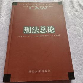 刑法总论——高等院校法学专业系列教材