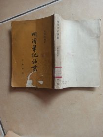 明清笔记谈叢