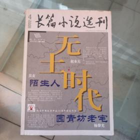 长篇小说选刊