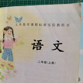 义务教育课程标准实验教科书：语文 一年级（上下）（二年级（上下册）三年级（上下册）四年级（上下册）五年级（上下册）【彩版小16开本】