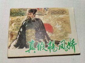 真假杨排风