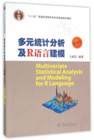 多元统计分析及R语言建模（第4版）