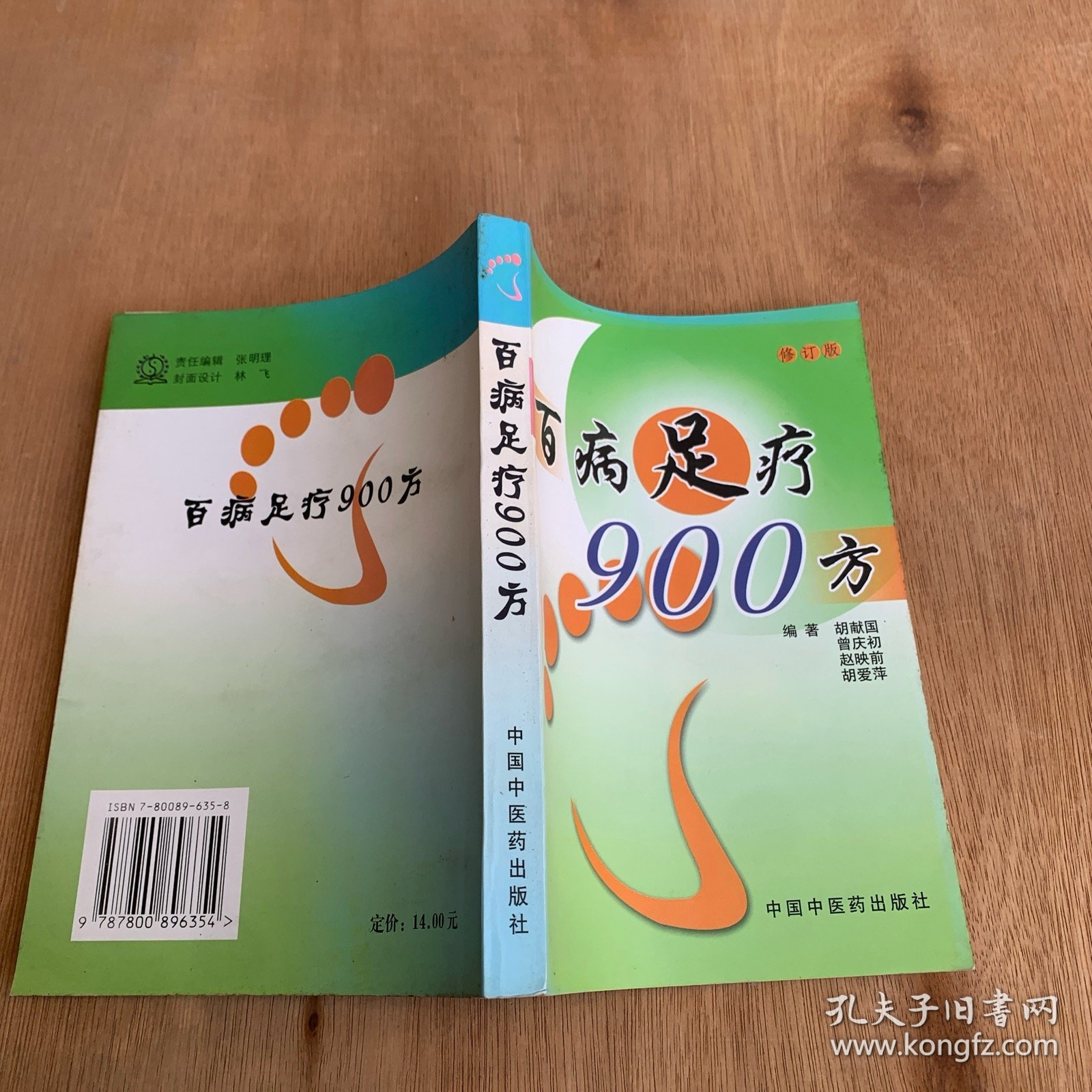 百病足疗900方 中医外治法 中医足疗方 【本书包括常见病的足疗方法，每方分别按方名、组方（穴位）、用法、功用、来源，或注意事项等内容书写，具体内容均来自原稿，对原稿中无方剂名称者按药名拟定方名、编写体例以中医病名为纲，间插西医病名，以病统方，以便切合临床实际。资料来源均出自全国公开发行出版的中医药期刊及著作，少数为笔者经验方。后附保健延年足疗房】