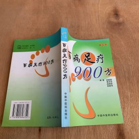 百病足疗900方 中医外治法 中医足疗方 【本书包括常见病的足疗方法，每方分别按方名、组方（穴位）、用法、功用、来源，或注意事项等内容书写，具体内容均来自原稿，对原稿中无方剂名称者按药名拟定方名、编写体例以中医病名为纲，间插西医病名，以病统方，以便切合临床实际。资料来源均出自全国公开发行出版的中医药期刊及著作，少数为笔者经验方。后附保健延年足疗房】