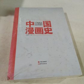 中国漫画史，塑封包装