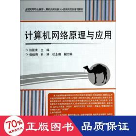 计算机网络原理与应用/全国高等职业教育计算机类规划教材·实例与实训教程系列