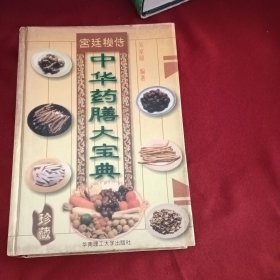 中华药膳大宝典