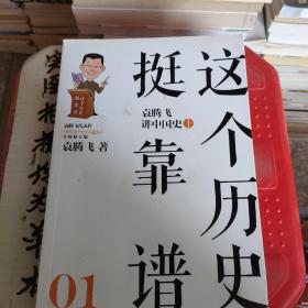 这个历史挺靠谱：袁腾飞讲历史（全三册）