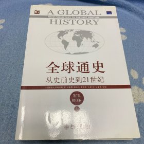 全球通史：从史前史到21世纪（第7版修订版）(上下全二册)