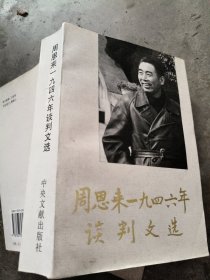 周恩来一九四六年谈判文选