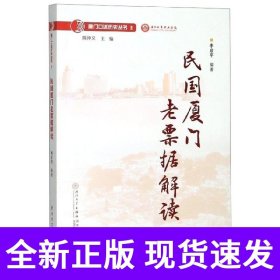 民国厦门老票据解读/厦门口述历史丛书
