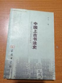 中国上古书法史：魏晋以前书法文化哲学研究