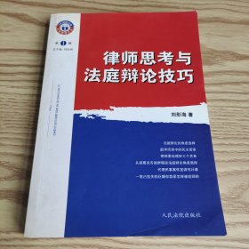律師思考與法庭辯論技巧