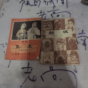 秦腔。监遇，赶婆，两本合售，品相看图，