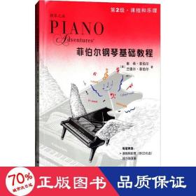 菲伯尔钢琴基础教程.课程和乐理,和演奏.第2级 西洋音乐 (美)南希·菲伯尔,(美)兰德尔·菲伯尔