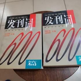 中國(guó)百年期刊發(fā)刊詞600篇