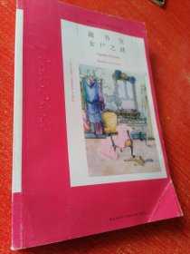 藏书室女尸之谜：阿加莎·克里斯蒂侦探作品集07