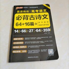 【接近全新】PASS绿卡图书•2020版晨读晚练：高考语文必背古诗文（64+16篇含高考真题理解性默写题）