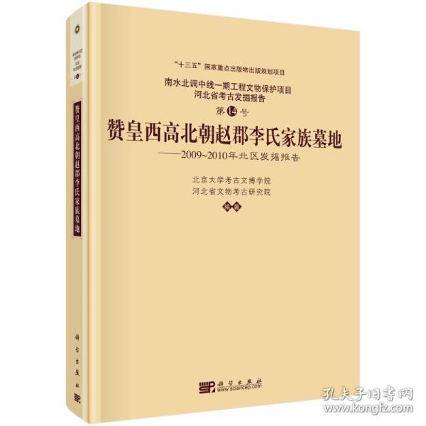 【正版新书】 赞皇西高北朝赵郡李氏家族墓地——2009-2010年北区发掘报告 北京大学考古文博学院等 科学出版社