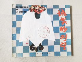 诚实的列宁（彩色24开），绘画：陈敦、徐文华，少年儿童1985一版一印