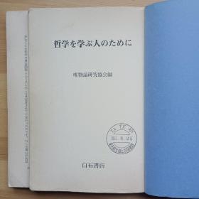 日文原版书 哲学を学ぶ人のために 唯物論研究協会編