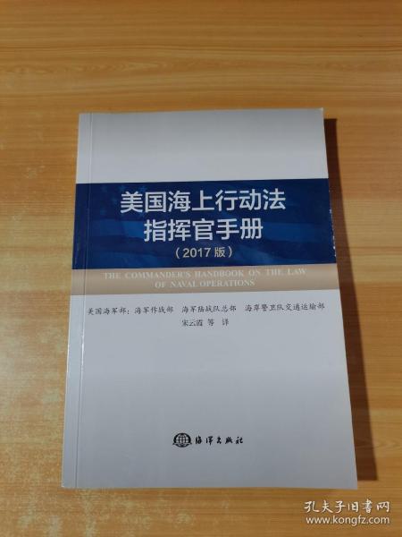 美国海上行动法指挥官手册（2017版）