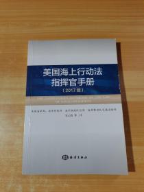 美国海上行动法指挥官手册（2017版）