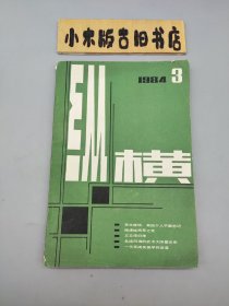 纵横1984年3 （季刊）