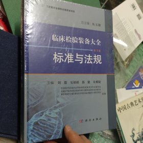 临床检验装备大全（第1卷）：标准与法规（未开封）