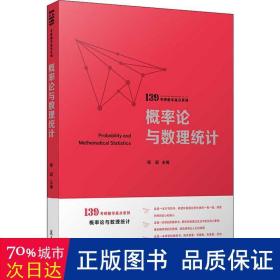 概率论与数理统计（139考研数学高分系列）