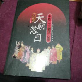 天朝落日：中国二十王朝覆亡全景