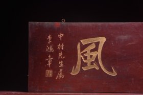 【惠风】旧藏名家李鸿章款文房雅舍楠木挂匾， 尺寸：高39 宽96厘米 楠木手工雕刻，字迹洒脱，寓意吉祥！颇有大家风范，韵味十足！集合了从古至今，重重祝福！时间使其更添魅力…茶室、会所摆放古韵古香！寓意上乘，名家落款，全品如图