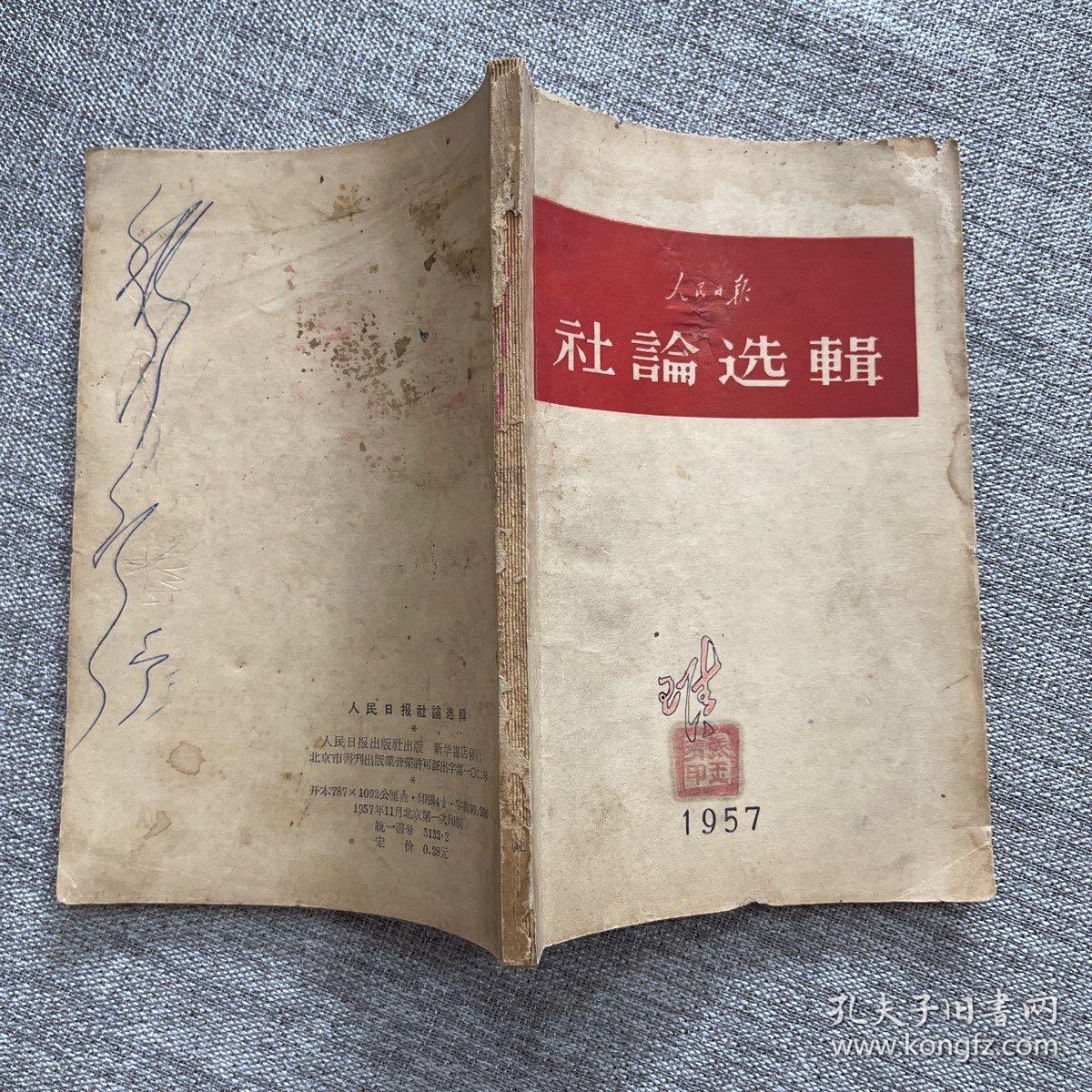 人民日报社论选辑 1957年