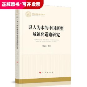 以人为本的中国新型城镇化道路研究（国家社科基金丛书—经济）