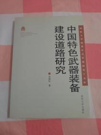 中国特色武器装备建设道路研究【内页干净】