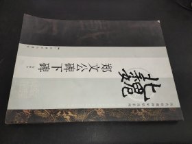 郑文公碑下碑 初拓本