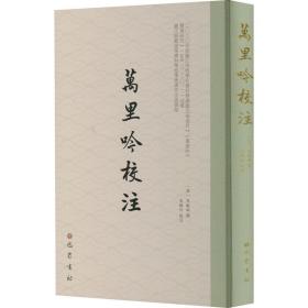 万里吟校注 历史古籍 作者 新华正版