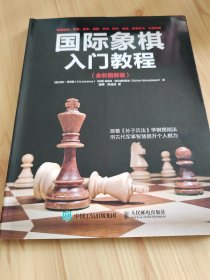 国际象棋入门教程（全彩图解版）