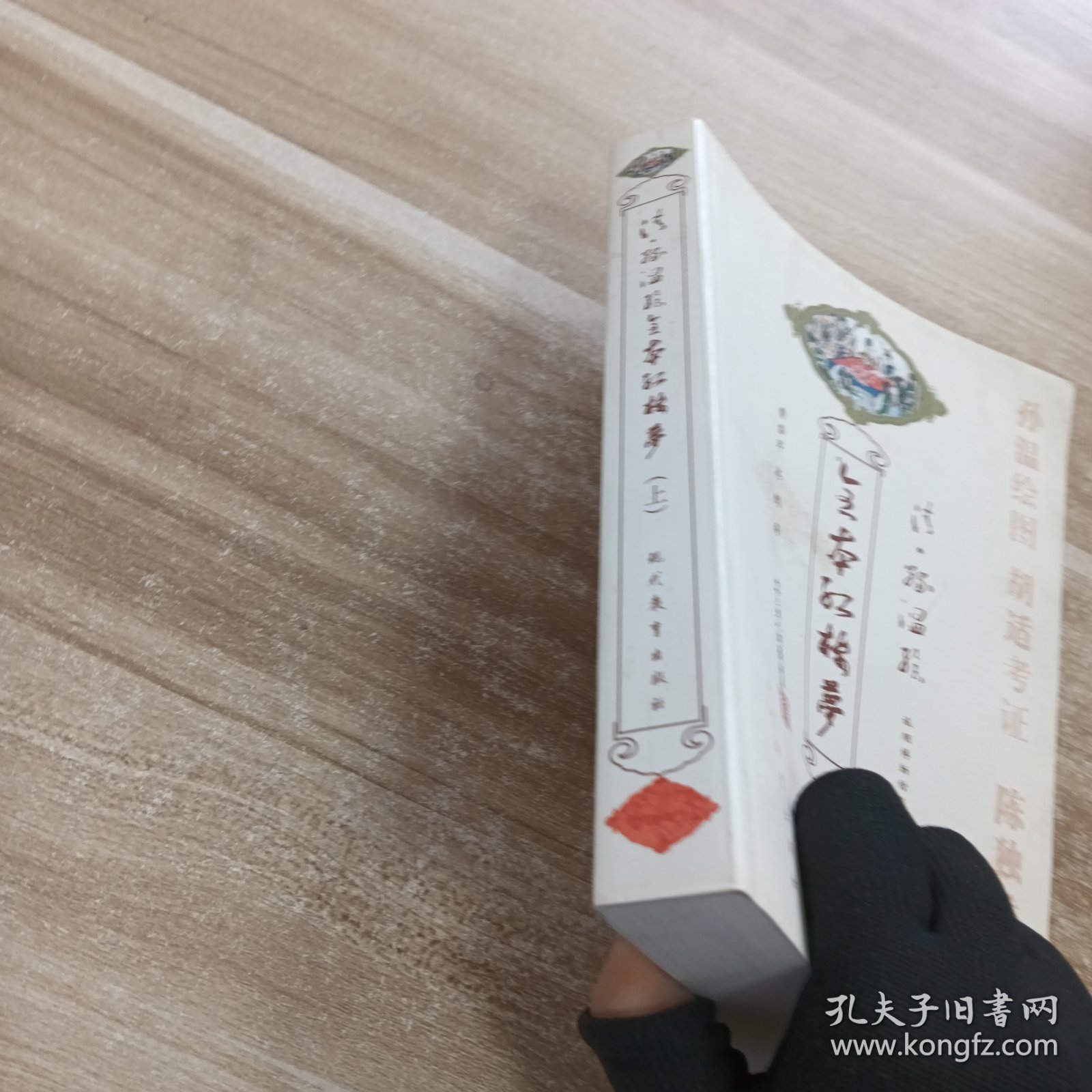 清孙温绘全本红楼梦:上册