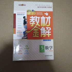 教材金解 : 国标苏教版. 五年级数学. 上