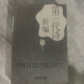 新编第三代诗