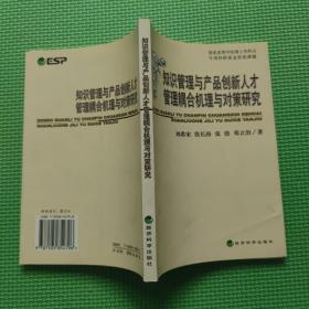 知識(shí)管理與產(chǎn)品創(chuàng)新人才管理耦合機(jī)理與對(duì)策研究