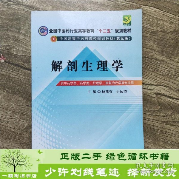 全国中医药行业高等教育“十二五”规划教材·全国高等中医药院校规划教材（第9版）：解剖生理学