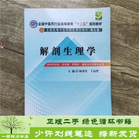 全国中医药行业高等教育“十二五”规划教材·全国高等中医药院校规划教材（第9版）：解剖生理学