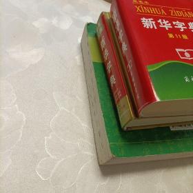 古汉语常用字字典（单色本）、新华字典（双色本，第11版）、学生实用新华字典