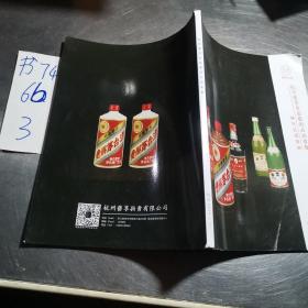杭州艺享首届艺术品拍卖会，陈年名酒专场，2018年03月